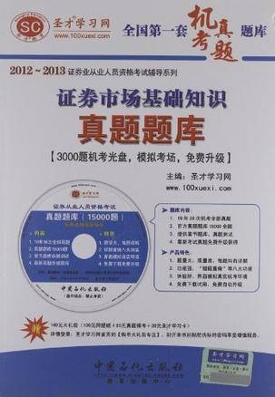 圣才？证券市场基础知识真题题库