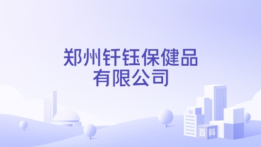 郑州钎钰保健品有限公司