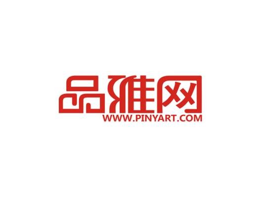 品雅网