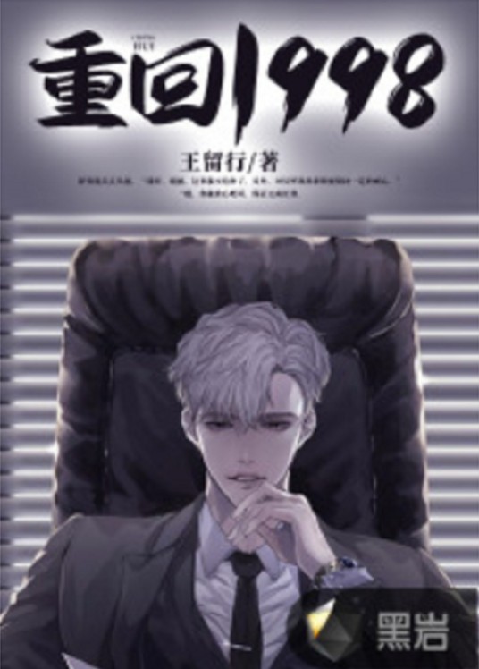 重回1998（黑岩网小说）