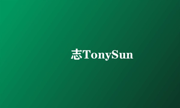 孫協志TonySun