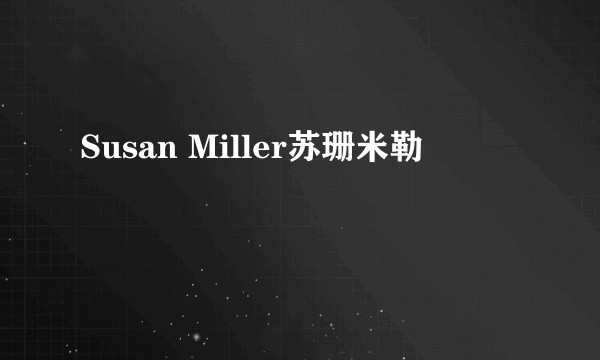 Susan Miller苏珊米勒