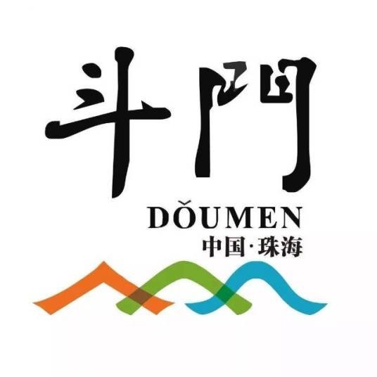 珠海市斗门区广播电视台