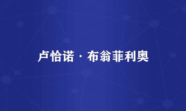 卢恰诺·布翁菲利奥