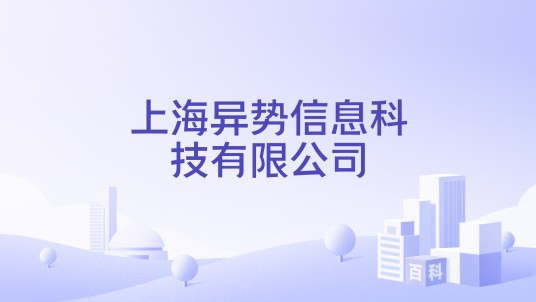 上海异势信息科技有限公司
