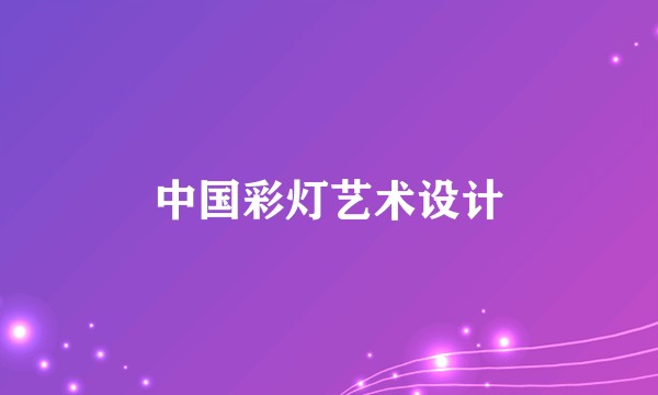 中国彩灯艺术设计