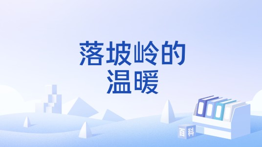 落坡岭的温暖