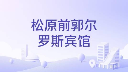 松原前郭尔罗斯宾馆