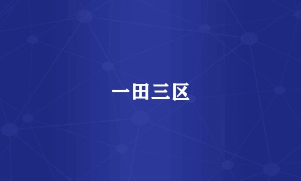 一田三区