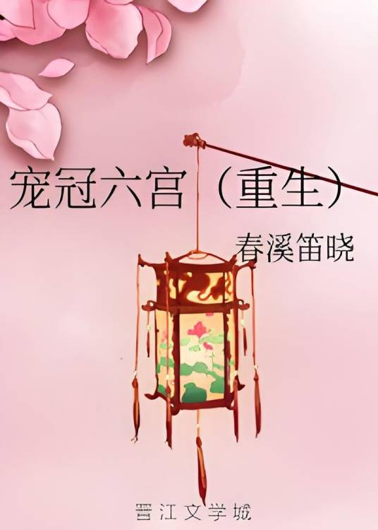 宠冠六宫（重生）