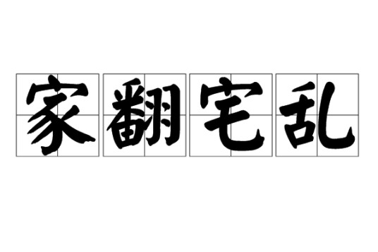 家翻宅乱