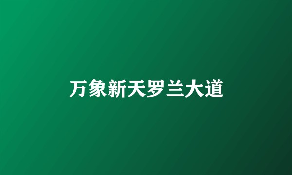 万象新天罗兰大道