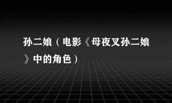 孙二娘（电影《母夜叉孙二娘》中的角色）