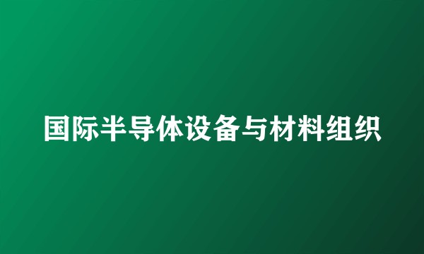 国际半导体设备与材料组织