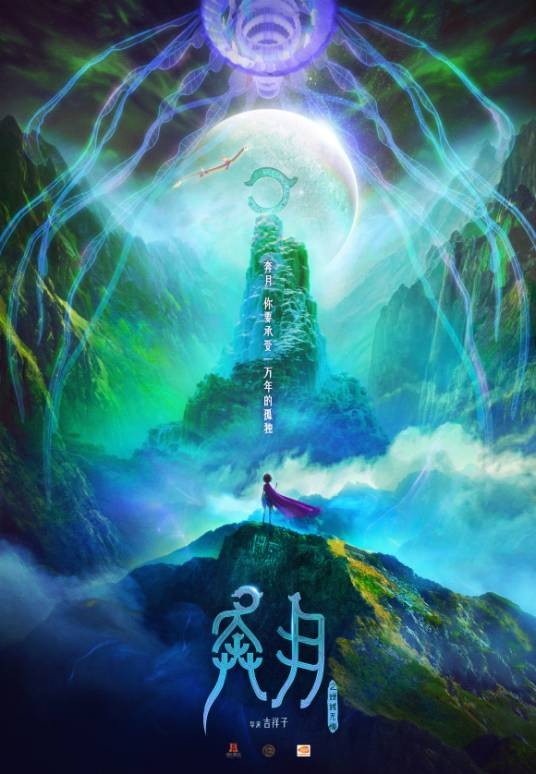 奔月之嫦娥无悔