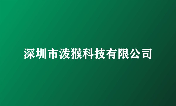 深圳市泼猴科技有限公司
