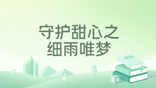 守护甜心之细雨唯梦