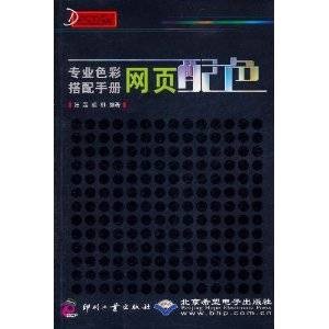 专业色彩搭配手册：网页配色