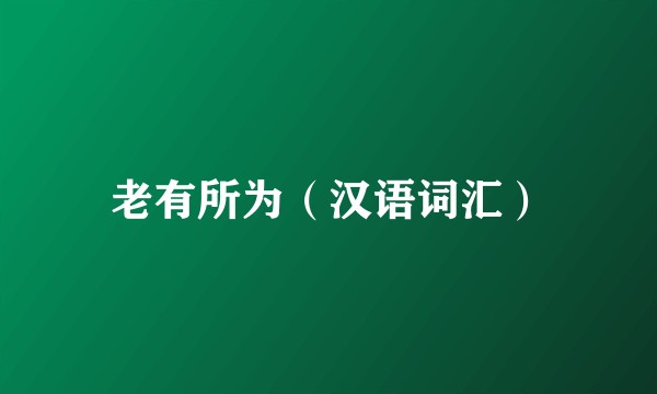 老有所为（汉语词汇）