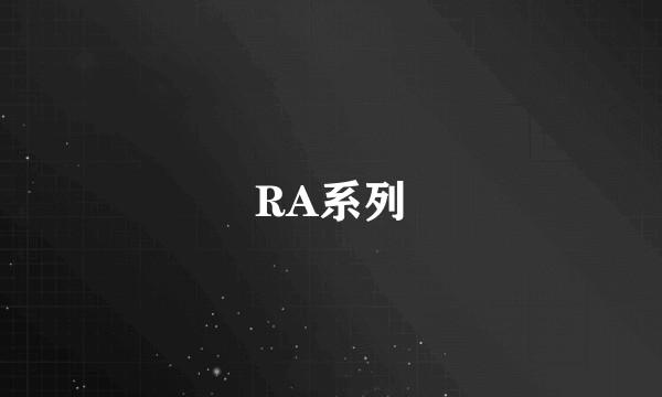 RA系列