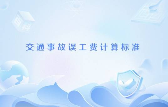 交通事故误工费计算标准