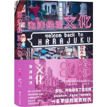 泡沫经济文化：80年代的日本究竟发生了什么？