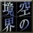 日本轻小说-空之境界
