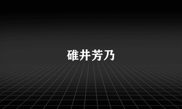 碓井芳乃