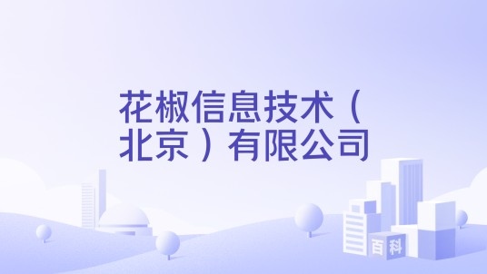 花椒信息技术（北京）有限公司