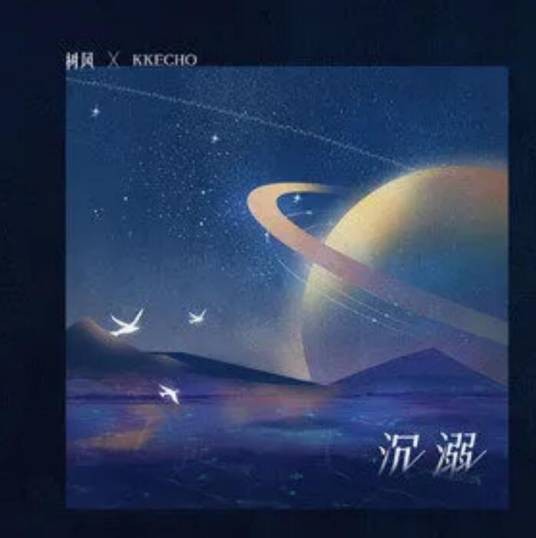 沉溺（树风 /KKECHO演唱歌曲）