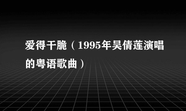 爱得干脆（1995年吴倩莲演唱的粤语歌曲）