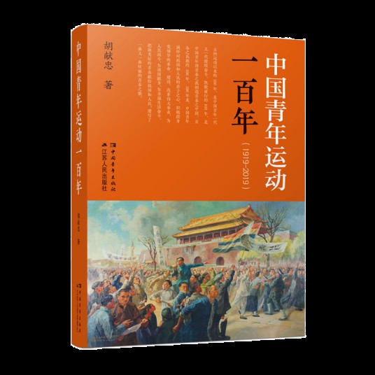 中国青年运动一百年(1919-2019)