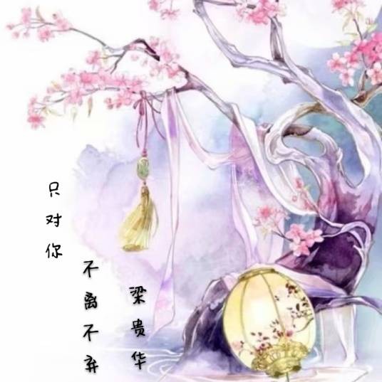 不离不弃(2018年一颜演唱歌曲)