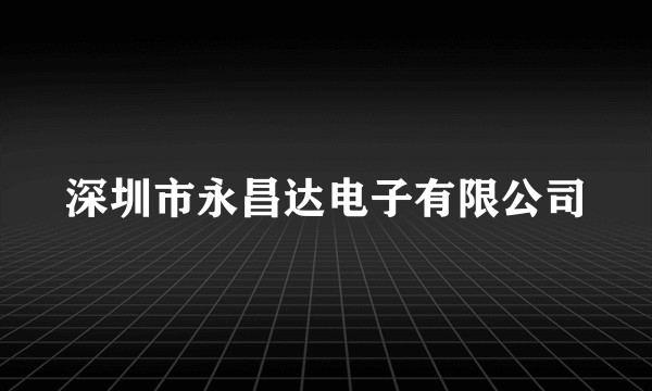 深圳市永昌达电子有限公司