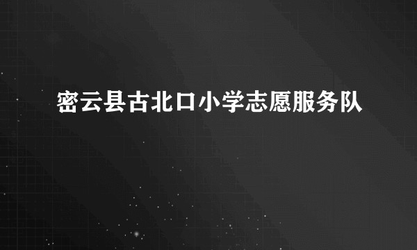 密云县古北口小学志愿服务队