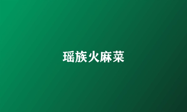 瑶族火麻菜
