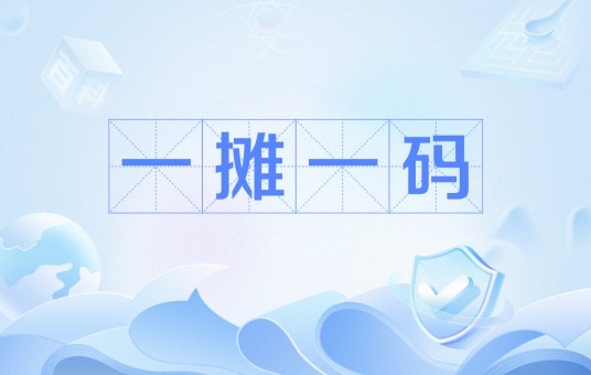 一摊一码