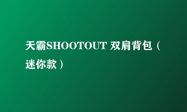 天霸SHOOTOUT 双肩背包（迷你款）