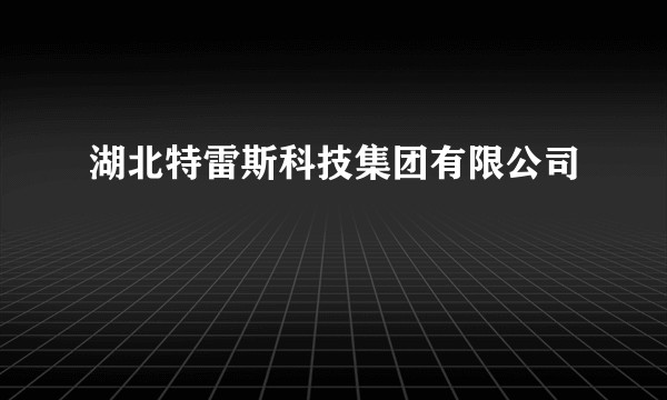 湖北特雷斯科技集团有限公司