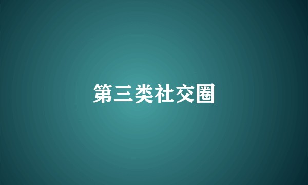 第三类社交圈