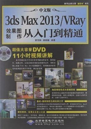 中文版3ds Max 2013/VRay效果图制作从入门到精通