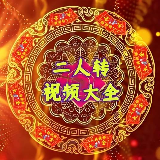 二人转视频大全