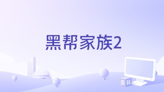 黑帮家族2