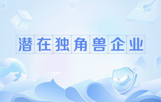 潜在独角兽企业