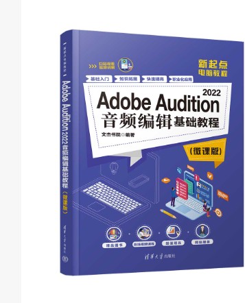 Adobe Audition 2022音频编辑基础教程（微课版）