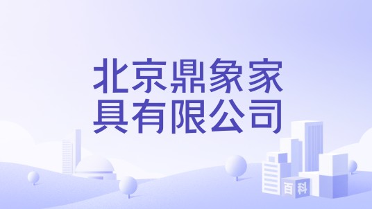 北京鼎象家具有限公司