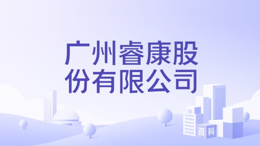 广州睿康股份有限公司