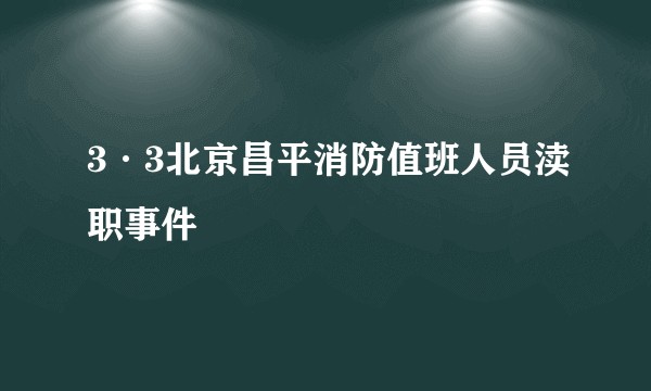 3·3北京昌平消防值班人员渎职事件