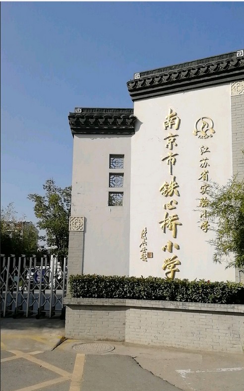 南京市铁心桥小学
