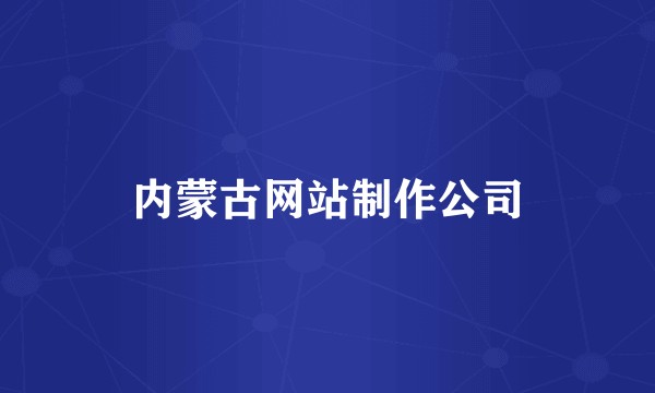 内蒙古网站制作公司